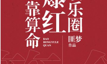 我靠算命称霸星际（奇门遁甲吉凶格九遁）