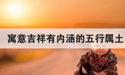 五行属土字最旺的字有哪些（五行属土的比较旺的字）