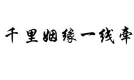 千里姻缘一线牵猜一个汉字（千里姻缘一线牵怎么满分）