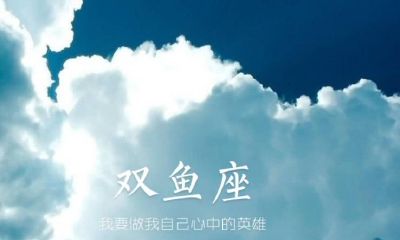 双鱼座最害怕的恋爱对象（双鱼女不可以爱的三大星座）