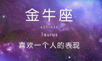 金牛座叫喜欢的人什么（金牛座喜欢看不起人）