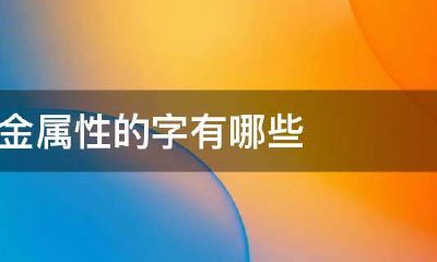 什么字在五行属金（五行属金的字男孩常用）