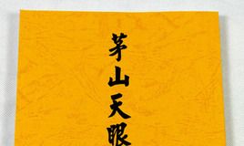 茅山术招财转运术十粒米（茅山法术一一招财术）