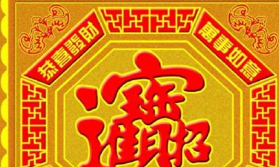 招财进宝连在一起的一个字（招财进宝创意字）
