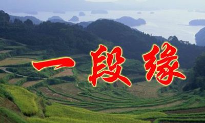 五百年轮回换来一段缘（几百年的轮回换来今生的相遇）