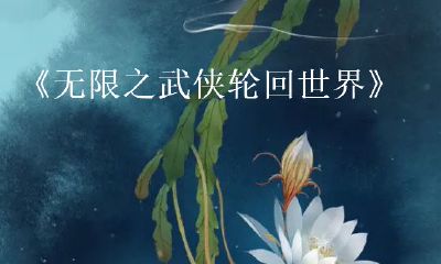 射雕之无尽的轮回（观音签五十签解签大全）