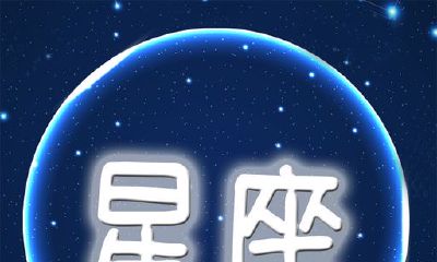 判答今日星座运势（星座运势占卜）