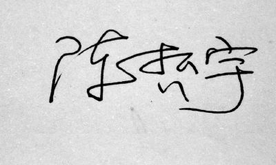 属鼠人起名用哲字好吗（女孩名字属鼠寓意又好）