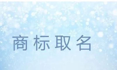 环保设备商标起名（给环保公司起名大全）
