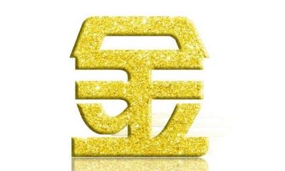 五行属金寓意好的男孩名字（五行属金最吉利的名字）