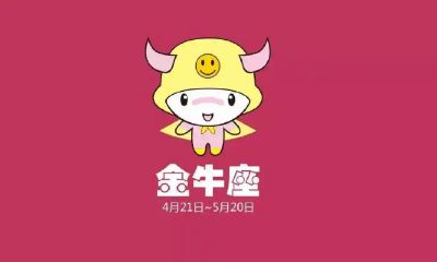 金牛座会喜欢好朋友吗（金牛座女生性格特点）
