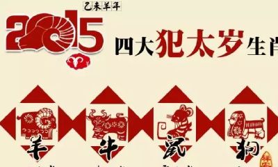 犯太岁都会有哪些灾难（为什么有些人犯太岁反而好）