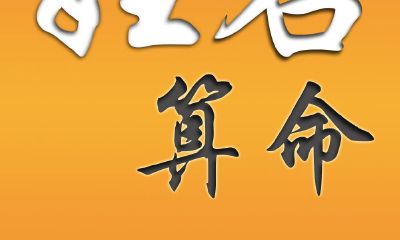 算命可以测什么（算命可以算哪些内容）