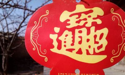 招财进宝合体字边框（招财进宝合体是什么字）