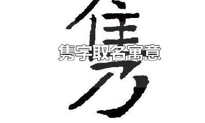 隽字起名怎么样（隽字搭配起名）