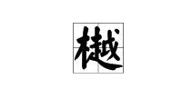 樾字吉凶属性（樾字五行吉凶）