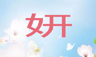 妙字取名吉凶（妙取名后面跟什么字）