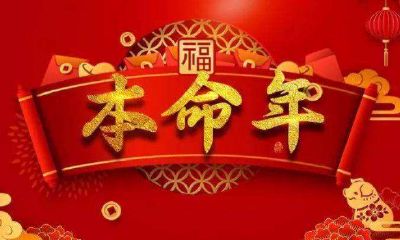 5和24哪个岁数是本命年（每个人的本命年都是24岁吗）