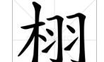 取名栩字的含义是什么（栩字取名的寓意字典）