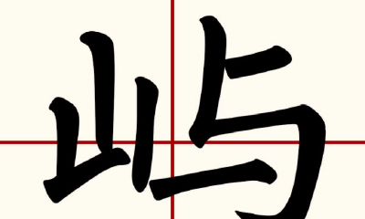 屿字取名什么意思（情侣八字不合怎么化解）