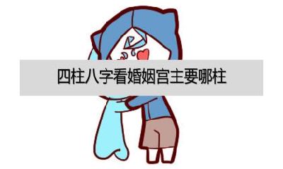 男日柱乙未婚姻宫是什么（乙未日柱男命人品不好）