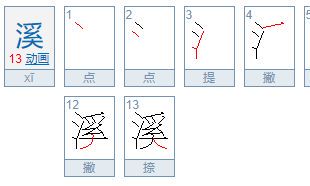 溪字五行属什么的（溪的五行属性到底是什么）