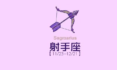 射手座最不喜欢什么颜色（星座中谁最喜欢射手座）