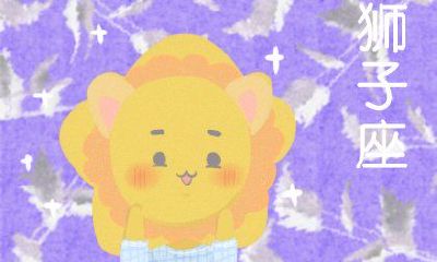 双鱼座男与狮子女座配吗（狮子女和水瓶男配对指数）
