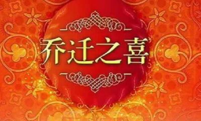 搬家吉日查询2023年8月28（八字测婚姻姻缘个人）