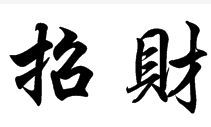 招财进宝四字连体（招财进宝缩写成一个字）