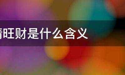 微信别人发旺财我回什么好点（女人发微信过来旺财什么意思）