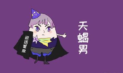 天蝎女很强势（天蝎座女是不是都很坚强）