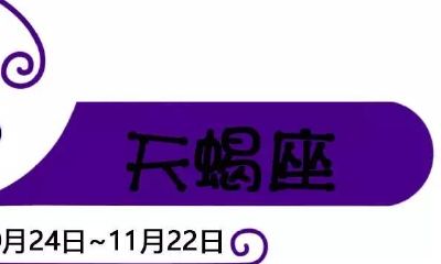 天蝎座为什么强（12星座是不是天蝎座最厉害）