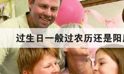 本命年过阳历生日好吗（12岁本命年生日可以过吗）