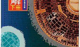 易经六十四卦之坤卦（易经六十四卦图文详解）