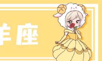 白羊座明日财运（天秤座明日运势）