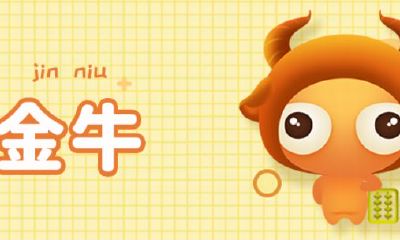 金牛座什么时候过年（金牛年是什么时候）