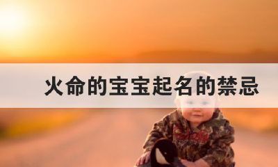 丙火命怎么取名（丙火命富贵条件）