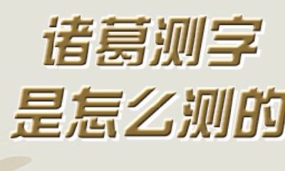 诸葛免费测算（诸葛神算测字算命诸葛神数）