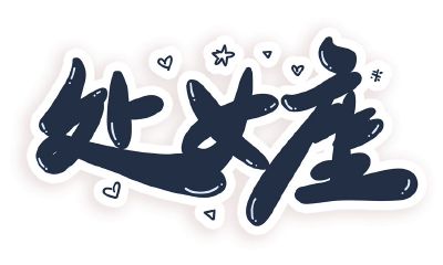 处女座会不会冷暴力（摩羯座冷暴力）