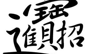招财的梵文字体（招财纳福字体）