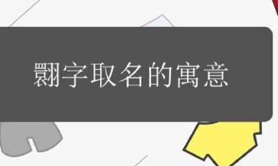 渁字取名的寓意是什么（淓字取名的寓意是什么）
