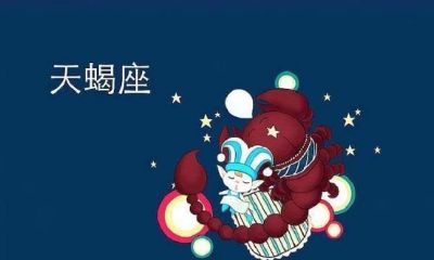 天蝎座的真正喜欢的人是谁（天蝎座对爱而不得的人）
