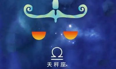 天秤座话很多吗（天秤座话很少吗）