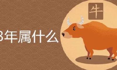 1973年属什么生肖的日历（十二生肖日期属相表）