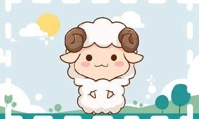 属羊今天的运气（属羊人未来5年的运势）