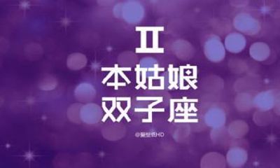 双子座女孩喜欢什么样的男孩（双子座女生真实性格）