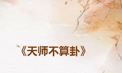 天师不算卦有肉吗（天师不算卦无防盗）
