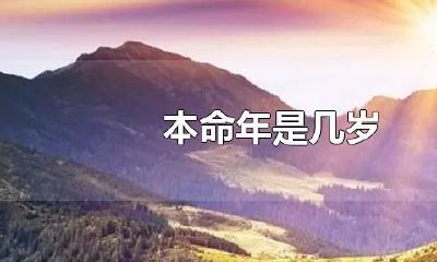 十二岁过本命年吗（本命年有什么讲究12岁）