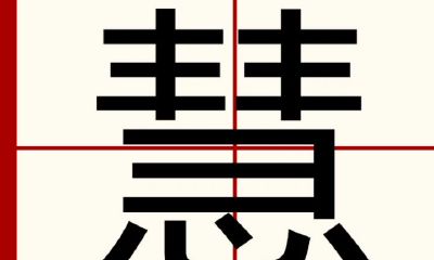 惠字取名的含义是什么（用惠字给男孩起名）